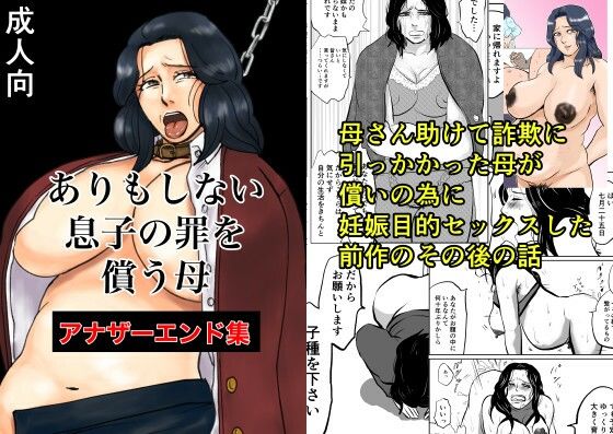 ありもしない息子の罪を償う母 アナザーエンド集