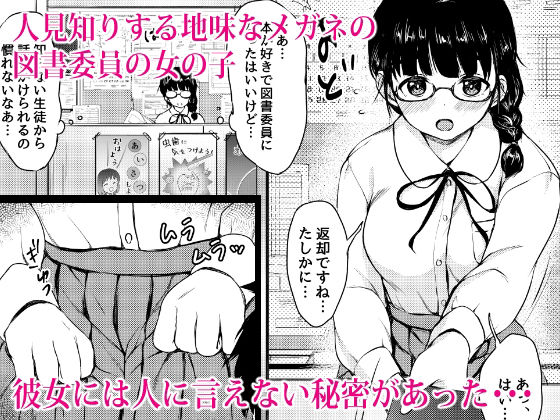 オナニー中毒の地味メガネ図書委員を性奴●にした話 サンプル1ページ目