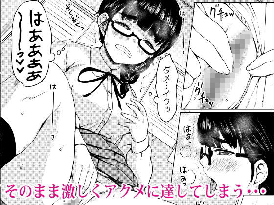 オナニー中毒の地味メガネ図書委員を性奴●にした話 サンプル4ページ目