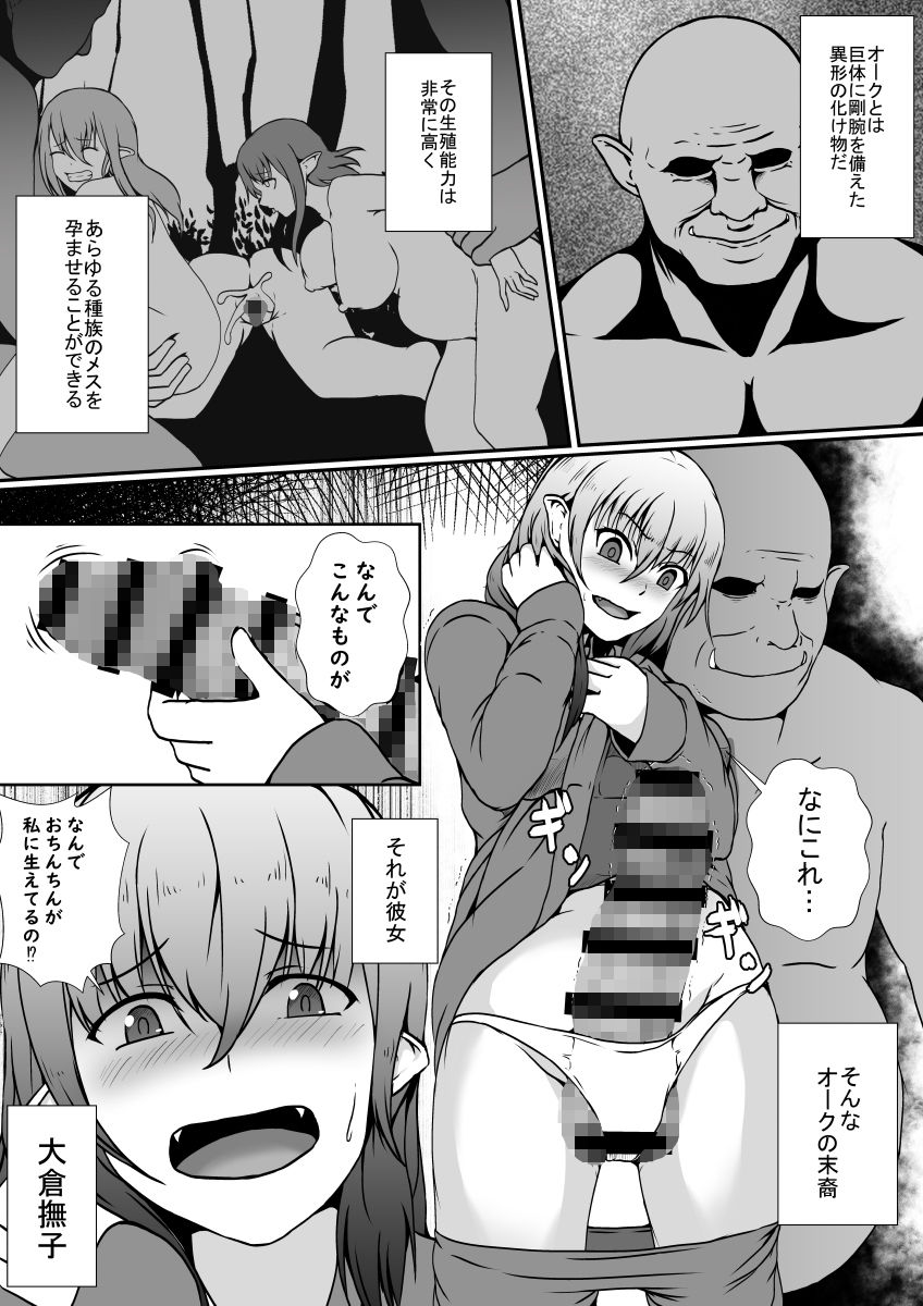 オークの先祖返りは絶倫巨根ふたなり娘 サンプル1ページ目