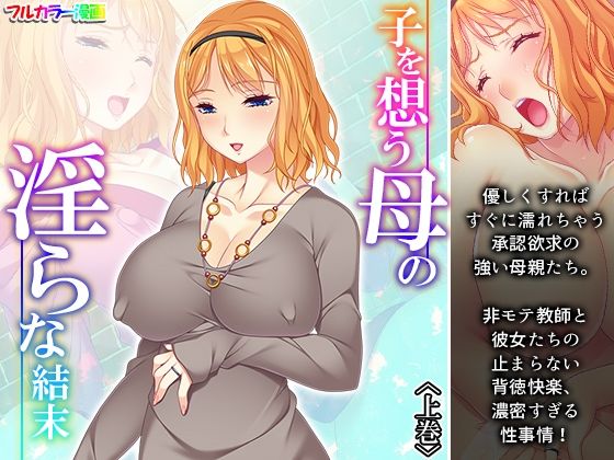 子を想う母の淫らな結末 上巻