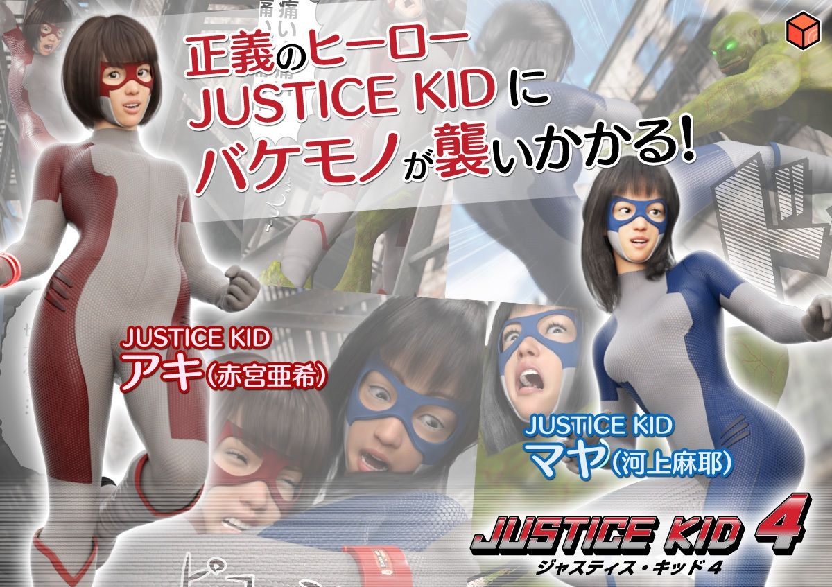 正義のヒーロー「JUSTICE KID 4 -ジャスティス・キッド 4-」 サンプル1ページ目