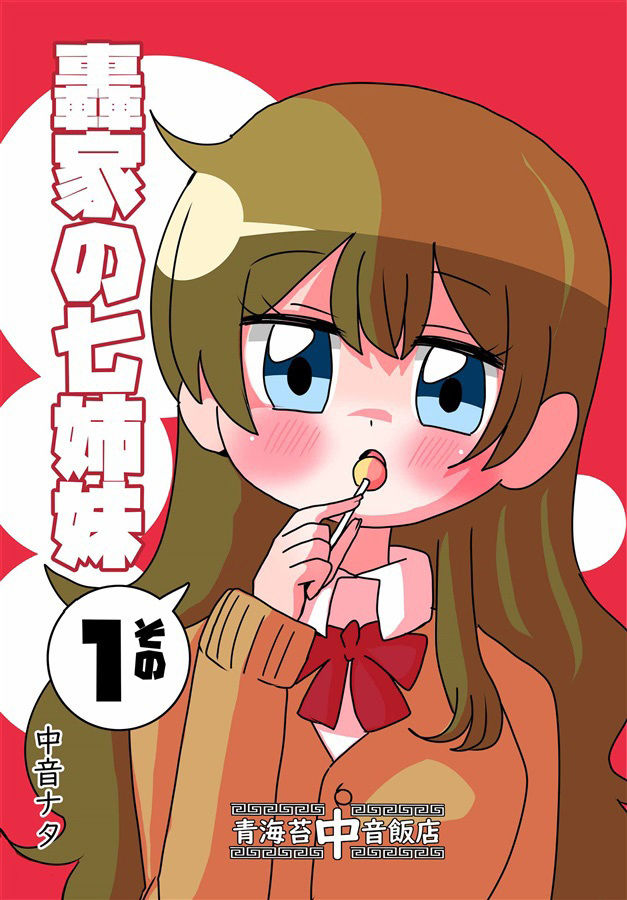 轟家の七姉妹その1 サンプル1ページ目