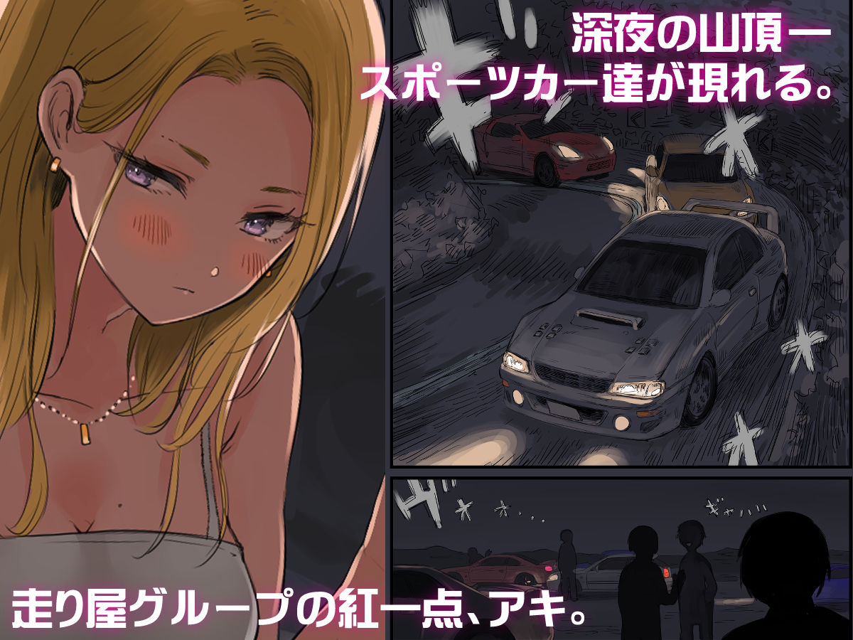 走り屋ヤンキー女、オタクに抱かれる。 サンプル2ページ目