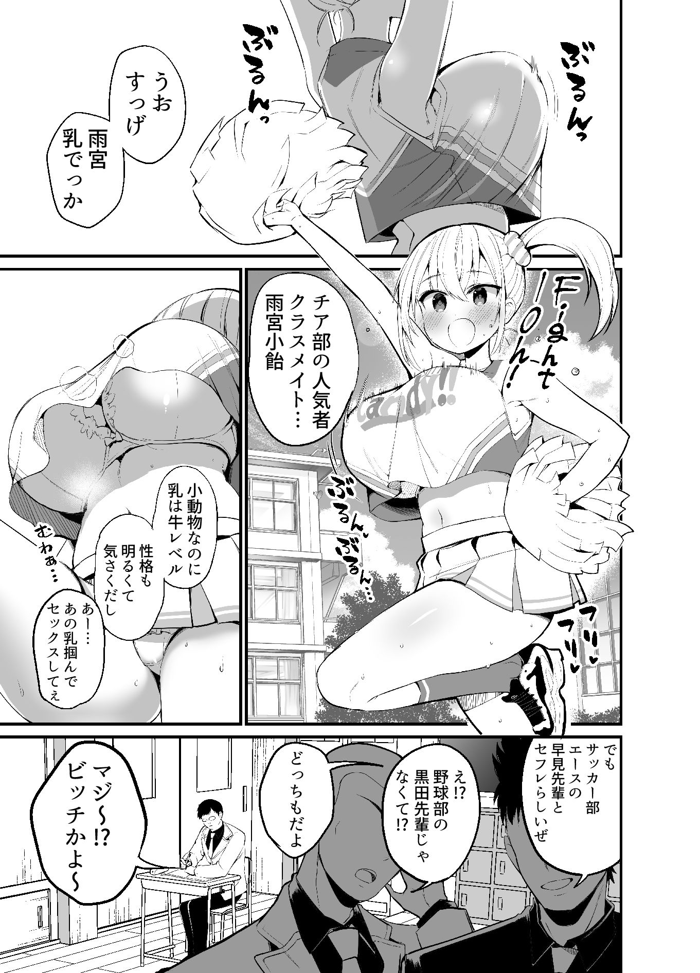 こびっチア！ 〜小悪魔チアをデカチンで理解させる〜 サンプル1ページ目