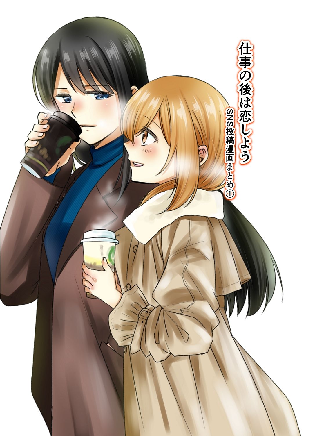 仕事の後は恋しよう SNS投稿漫画まとめ 1 サンプル1ページ目