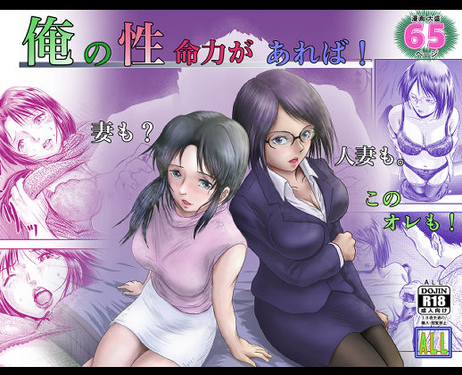 俺の 性 命力があれば！ ［妻も？ 人妻も！ このオレも！］