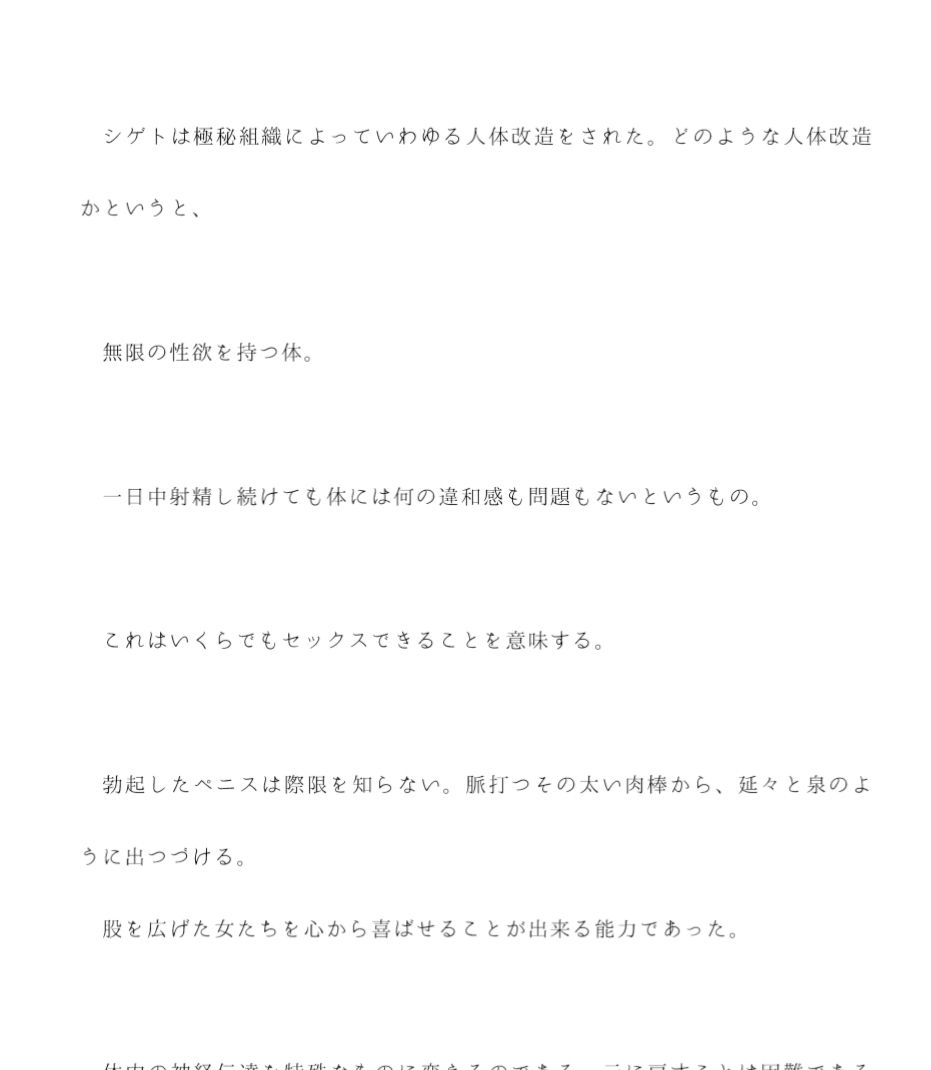 政府介入の機密組織に無限の性欲を持つ体に人体改造された男 毎日組織に雇われた女たちとセックスする日々 サンプル2ページ目