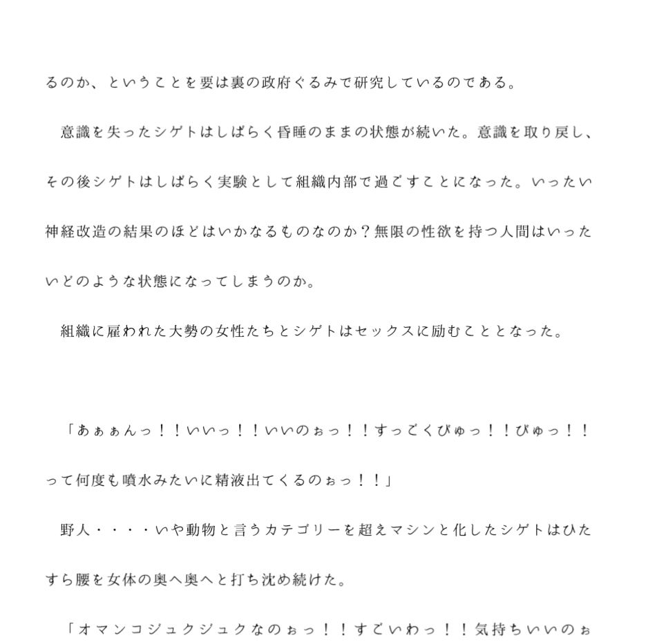 政府介入の機密組織に無限の性欲を持つ体に人体改造された男 毎日組織に雇われた女たちとセックスする日々 サンプル4ページ目