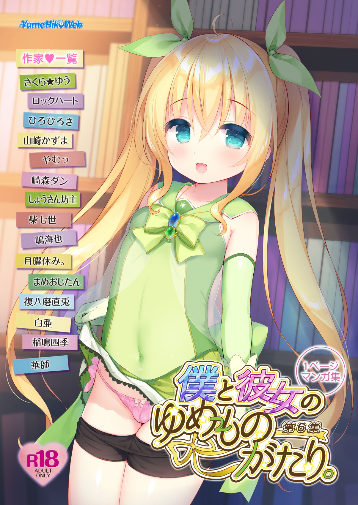 僕と彼女のゆめものがたり。第6集 サンプル1ページ目