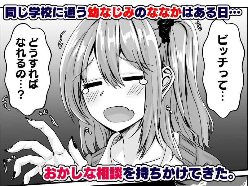 ムチすぎギャルのビッチ化計画！？ サンプル1ページ目