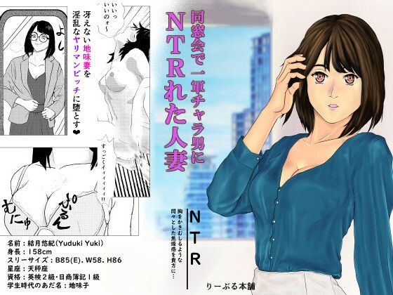 同窓会で一軍チャラ男にNTRれた人妻
