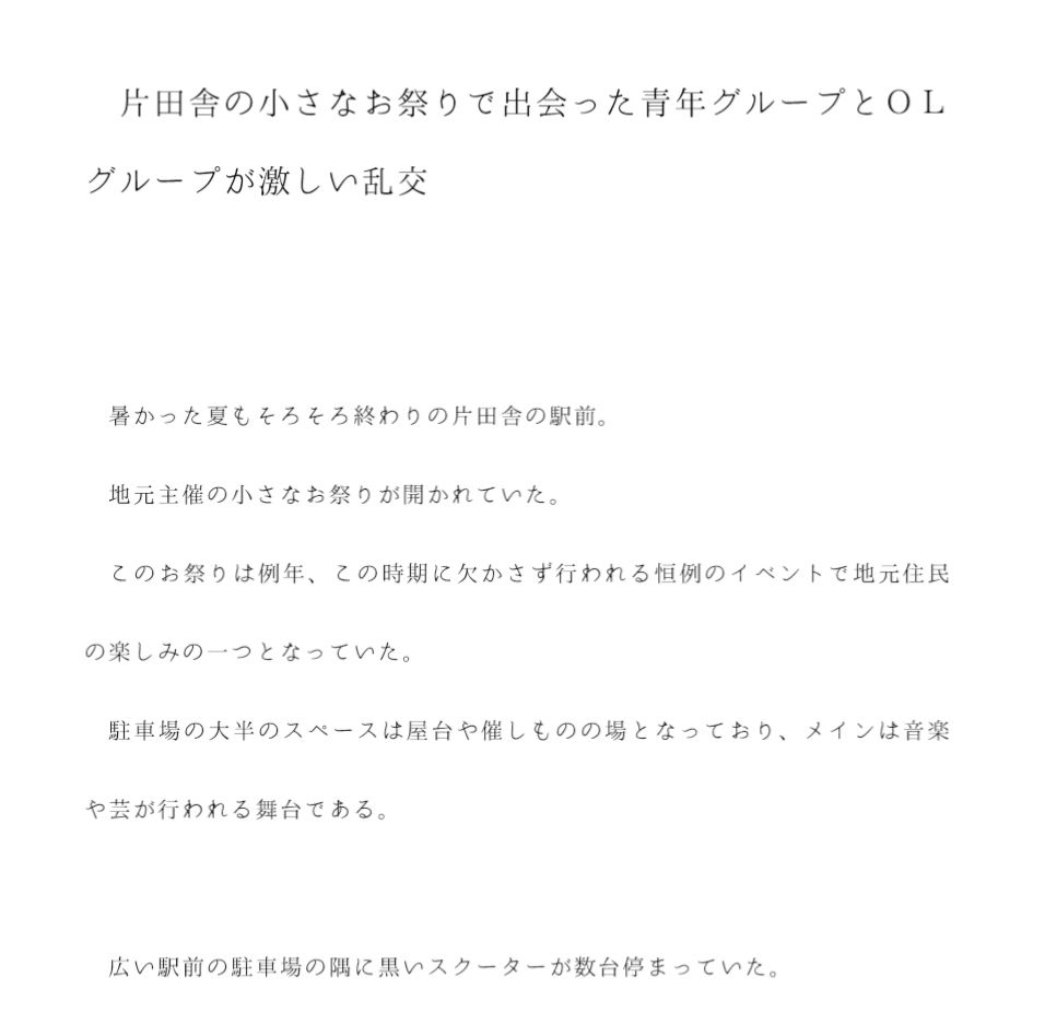 片田舎の小さなお祭りで出会った青年グループとOLグループが激しい乱交 サンプル1ページ目