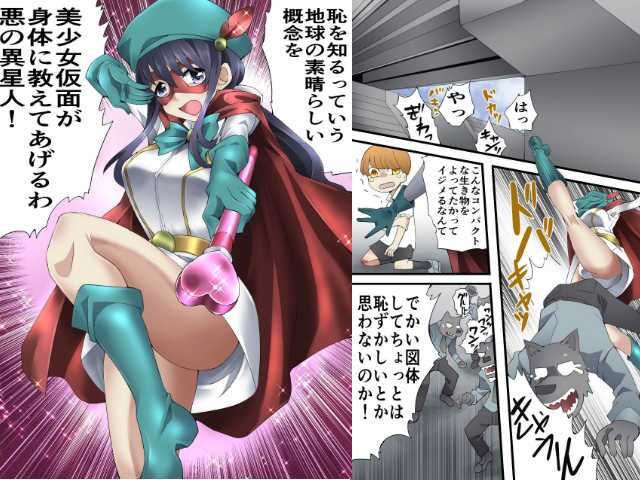 世梨さんは美少女仮面 サンプル1ページ目