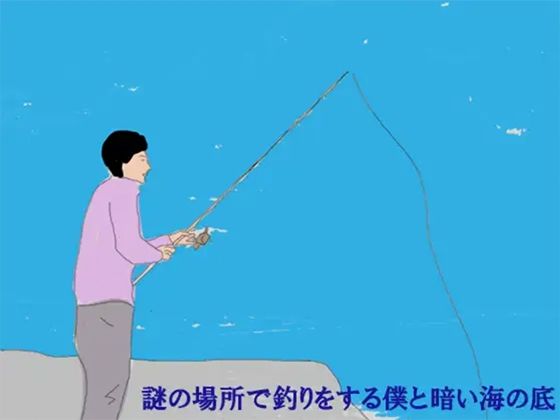 謎の場所で釣りをする僕と暗い海の底