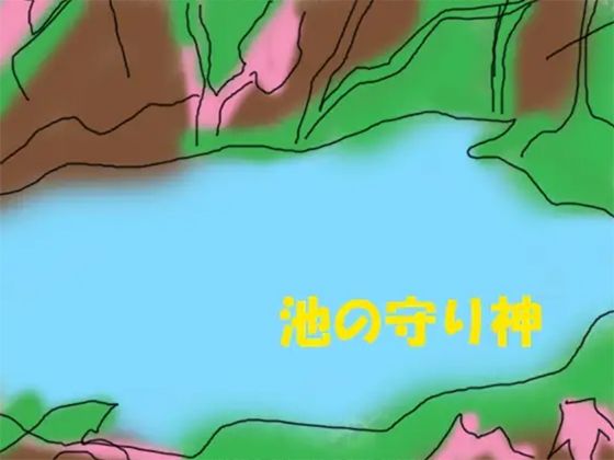 池の守り神