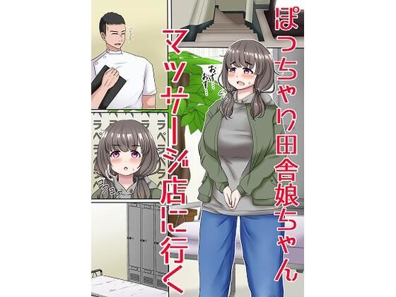 ぽっちゃり田舎娘ちゃんマッサージ店に行く