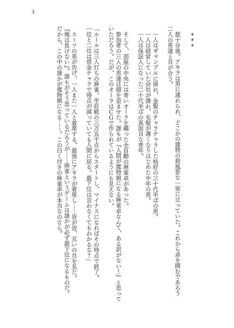 曰く付きのTS魔物娘麻雀卓 サンプル3ページ目