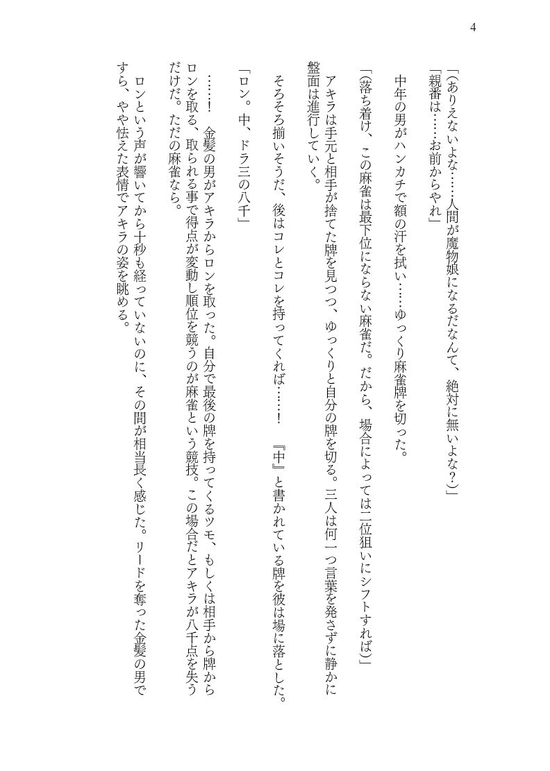 曰く付きのTS魔物娘麻雀卓 サンプル4ページ目