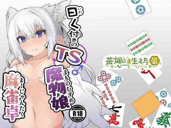 曰く付きのTS魔物娘麻雀卓