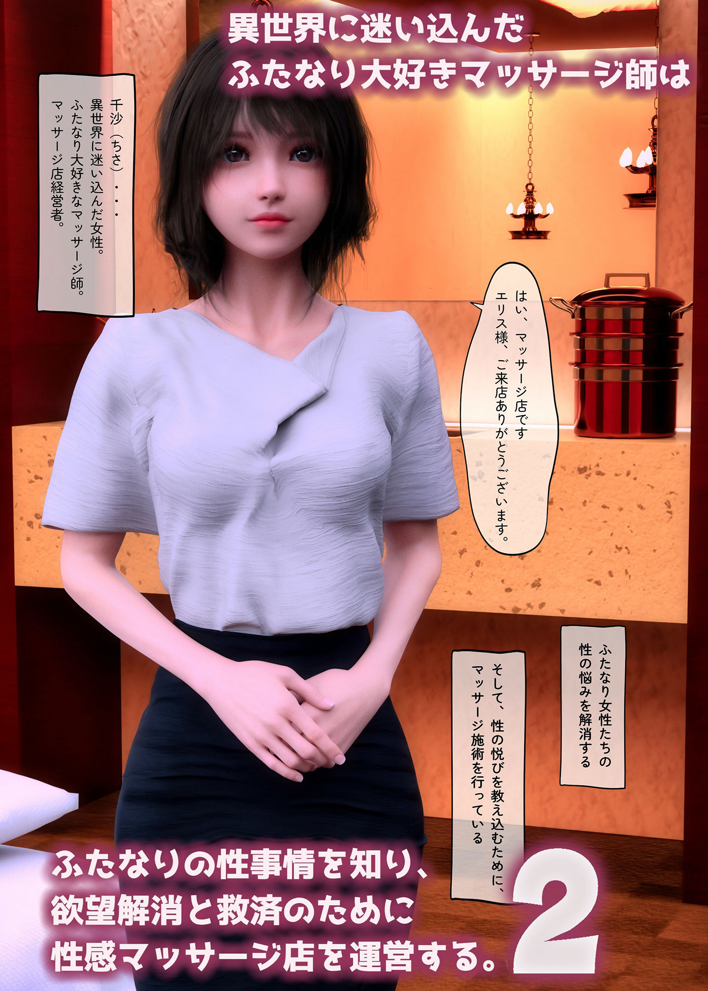 異世界に迷い込んだふたなり大好きマッサージ師はふたなりの性事情を知り、欲望解消と救済のために性感帯マッサージ店を運営する。2 サンプル2ページ目