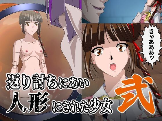 返り討ちにあい人形にされた少女 弐