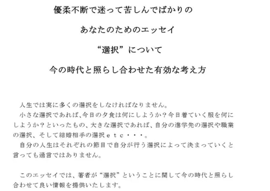優柔不断で迷って苦しんでばかりのあなたのためのエッセイ ‘選択’について 今の時代と照らし合わせた有効な考え方 サンプル1ページ目