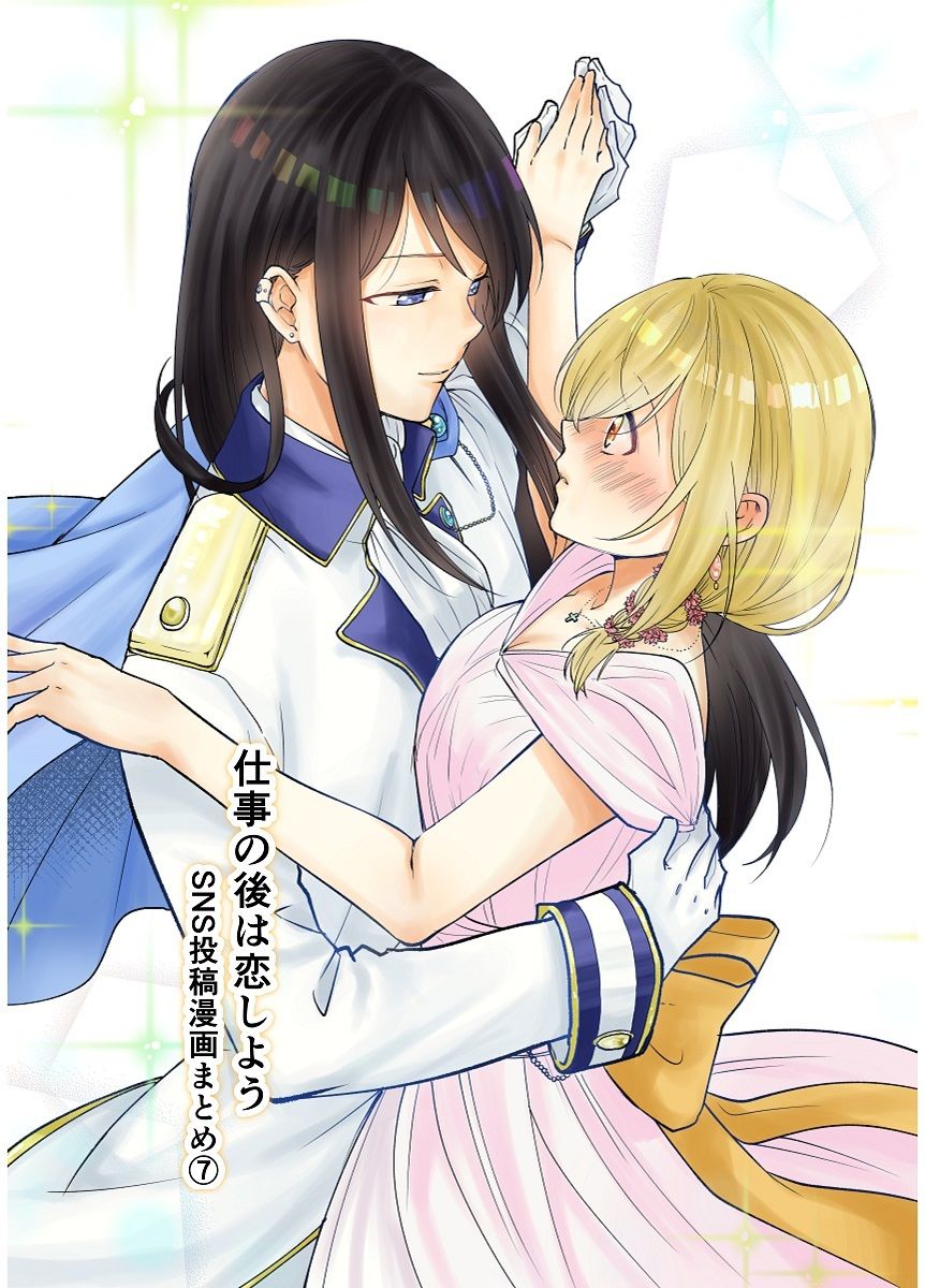 仕事の後は恋しよう SNS投稿漫画まとめ 7 サンプル1ページ目