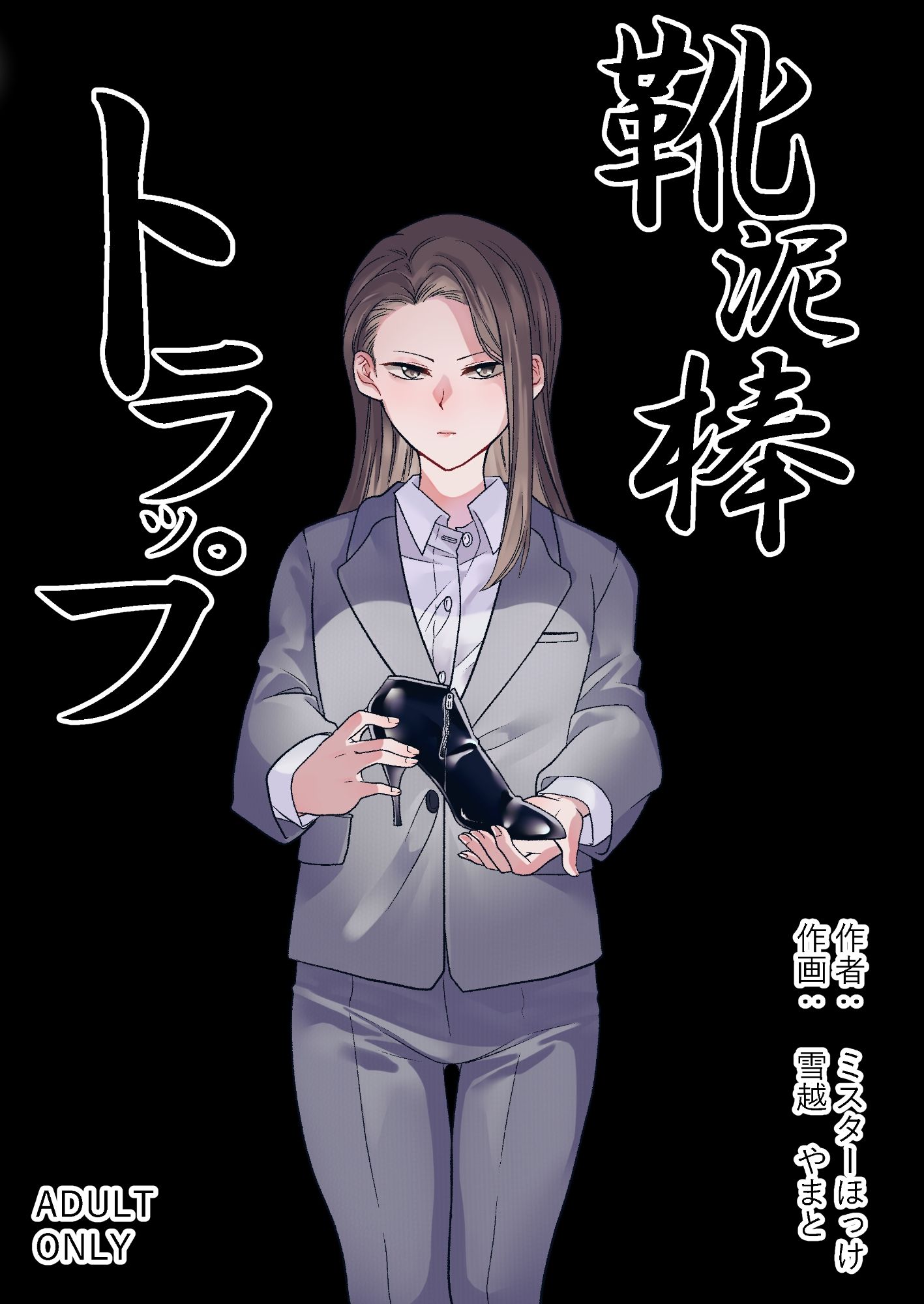 靴泥棒トラップ サンプル1ページ目