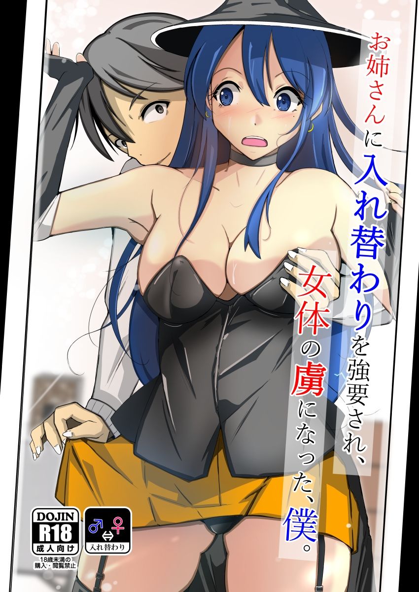 お姉さんに入れ替わりを強要され、女体の虜になった、僕。 サンプル5ページ目
