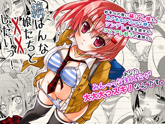 縞ぱんな娘たちと××したいっ！