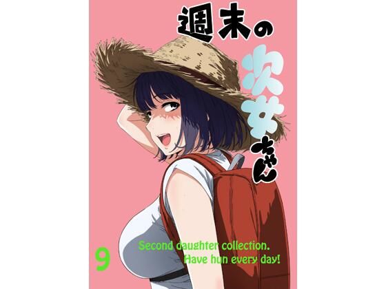 週末の次女ちゃん その9