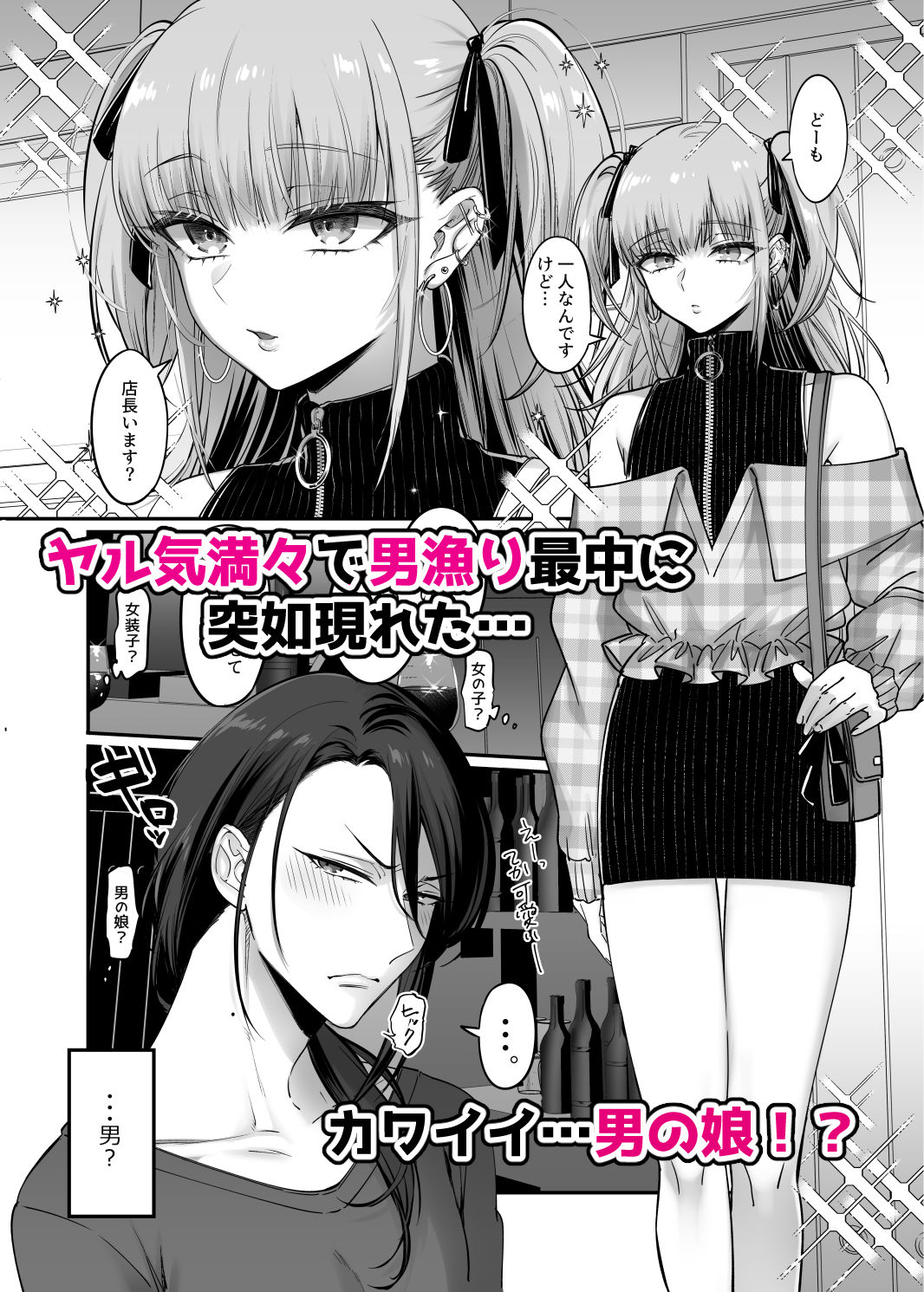 ドS男の娘×メスお兄さん サンプル2ページ目