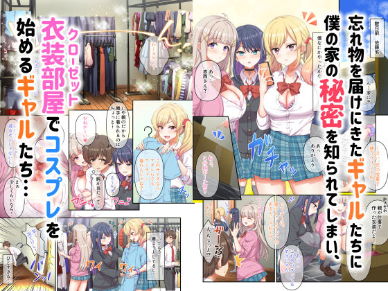 ギャルコス〜お前ん家、今日からウチらの衣装部屋な笑〜 サンプル1ページ目