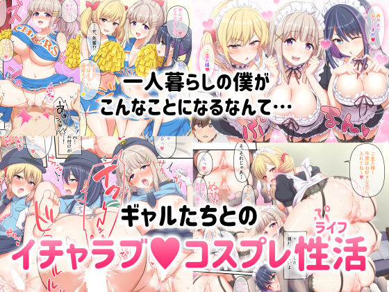 ギャルコス〜お前ん家、今日からウチらの衣装部屋な笑〜 サンプル7ページ目