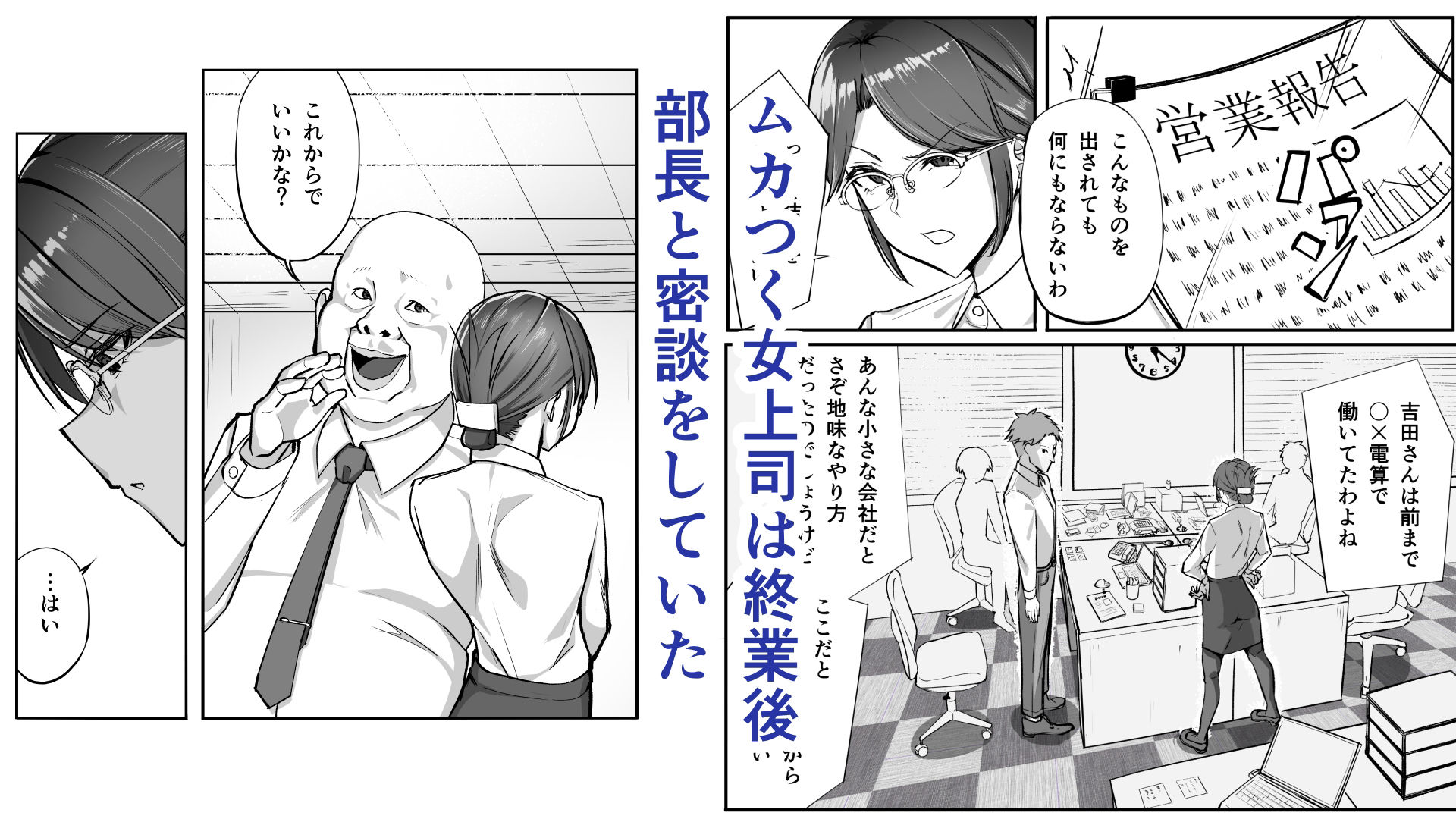 俺は女上司を屈服させる サンプル1ページ目