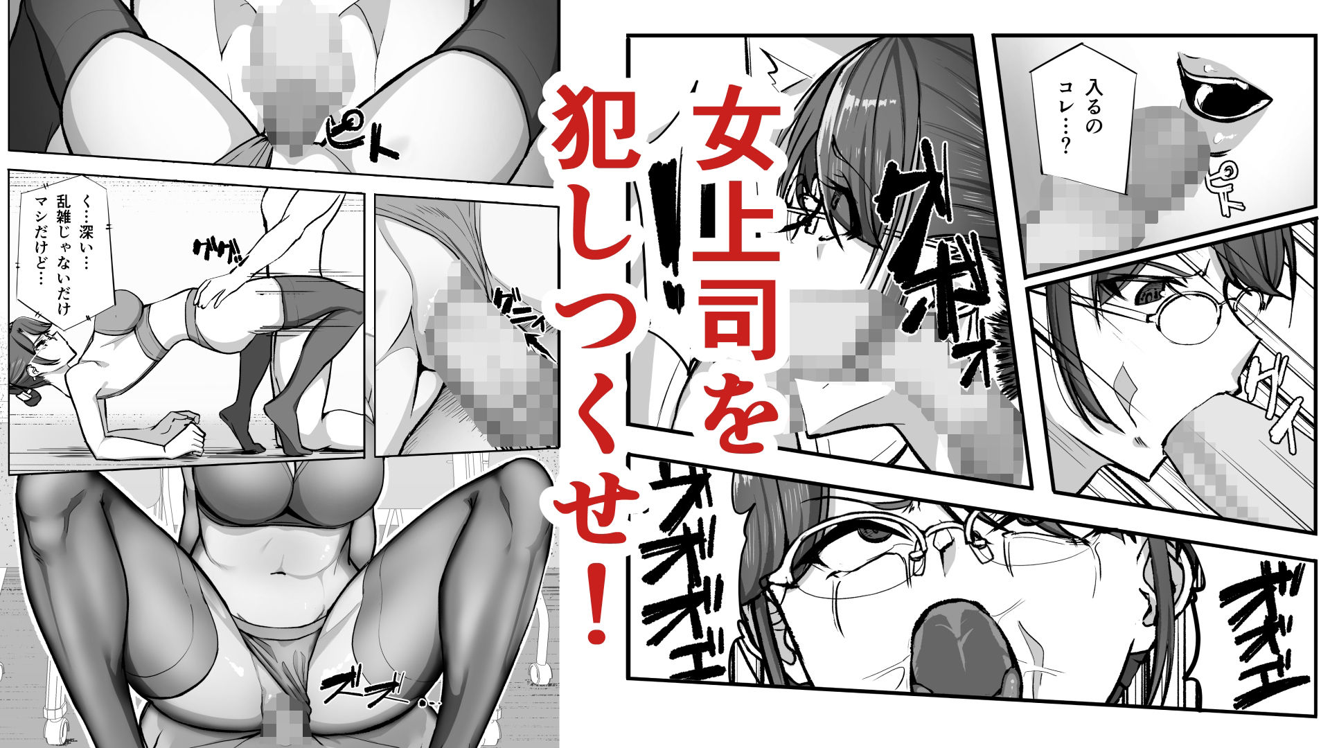 俺は女上司を屈服させる サンプル4ページ目