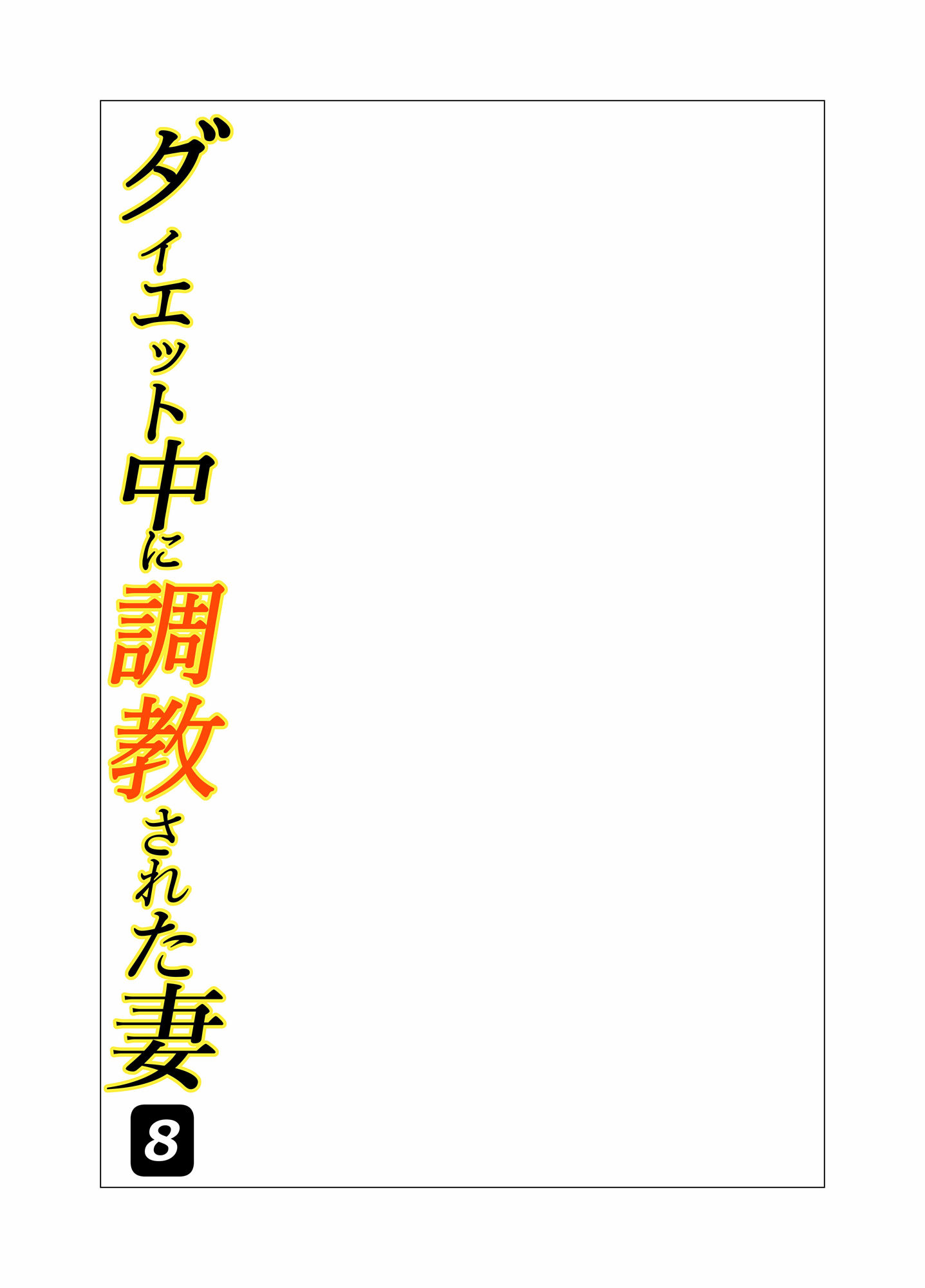 ダイエット中に調教された妻 第8巻 サンプル2ページ目