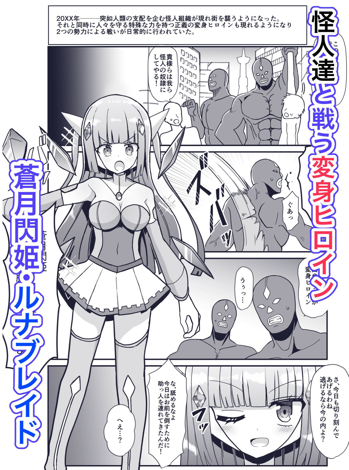 蒼月閃姫ルナブレイド 〜ザコ怪人の玩具にされる変身ヒロイン〜 サンプル1ページ目