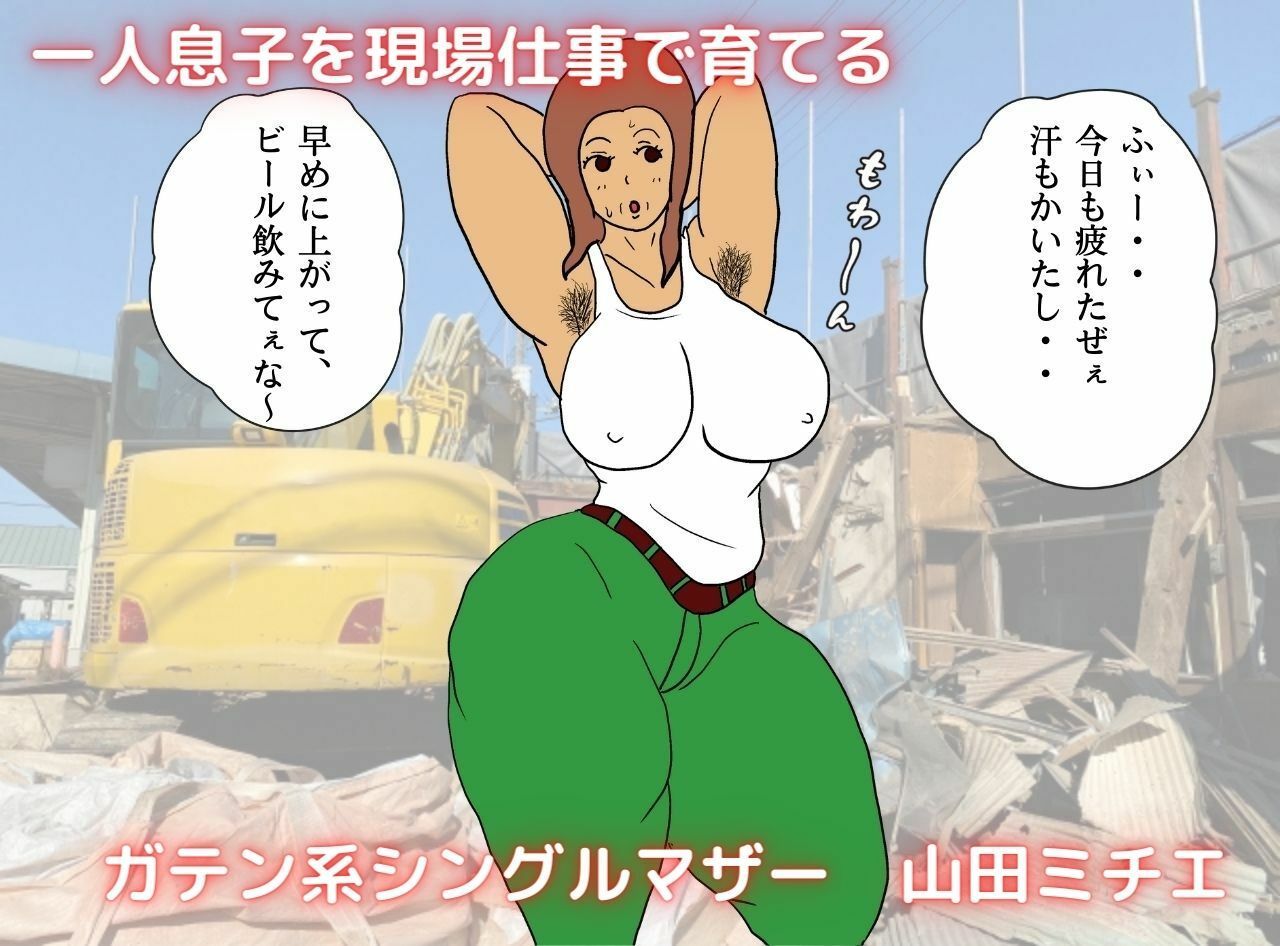 ガテン系母ちゃん 危険な膣出し母子相姦 サンプル1ページ目