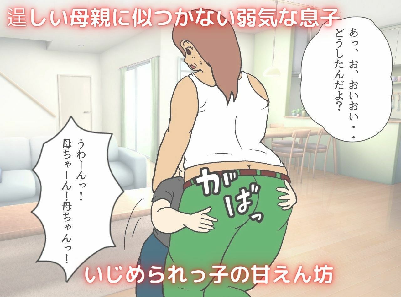 ガテン系母ちゃん 危険な膣出し母子相姦 サンプル2ページ目
