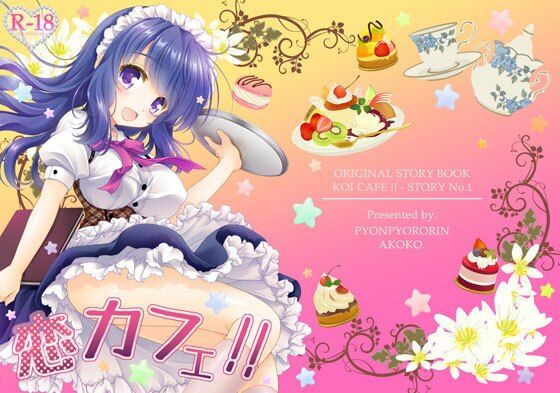 恋カフェ！！