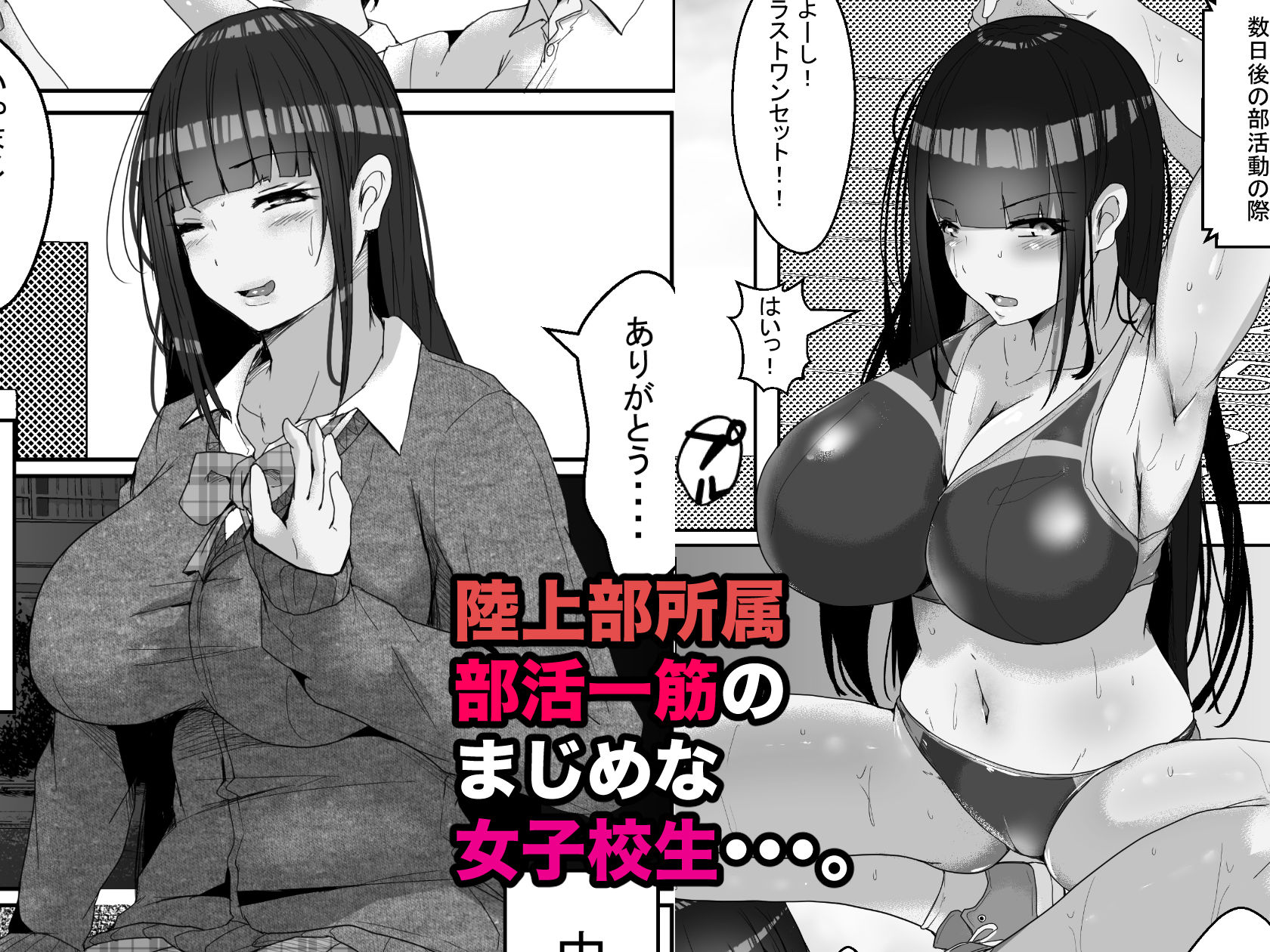 陸上一筋の巨乳女子校生を媚薬で堕として俺専用の中出し女に調教 サンプル1ページ目
