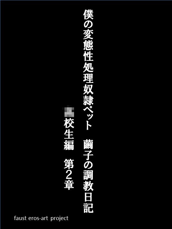 僕の変態性処理奴●ペット 繭子の調教日記 ○校生編 第2章 第1話〜第13話 総集編 420ページ！ サンプル1ページ目