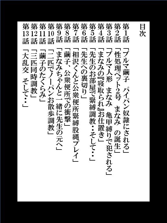 僕の変態性処理奴●ペット 繭子の調教日記 ○校生編 第2章 第1話〜第13話 総集編 420ページ！ サンプル2ページ目