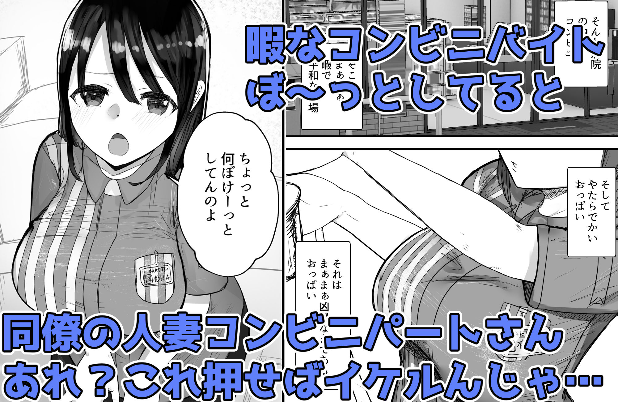 本気で頼めばヤレる人妻コンビニパートさん〜松村奏さん編〜 サンプル1ページ目