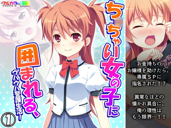 ち○ちゃい女の子に囲まれる、ウハウハ警護生活 1巻