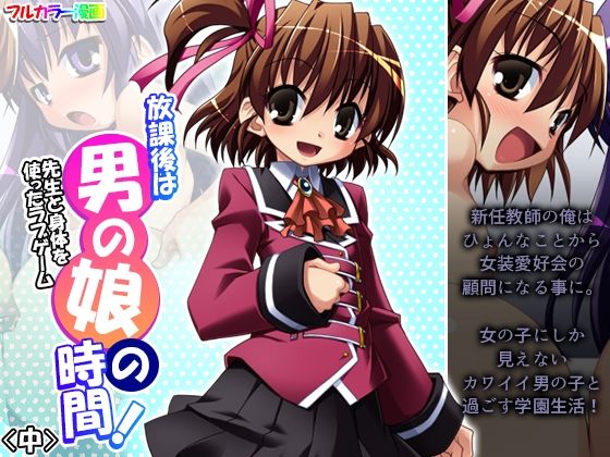 放課後は男の娘の時間！先生と身体を使ったラブゲーム 中