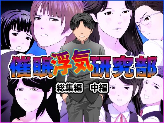 催●浮気研究部 総集編 中編 サンプル1ページ目