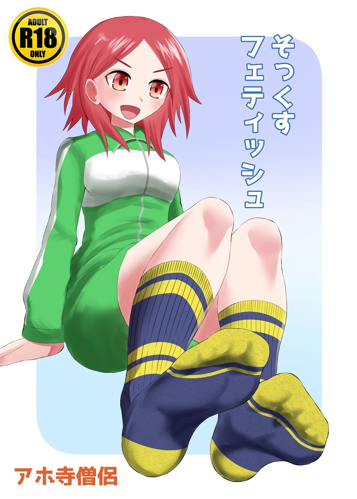 そっくすフェティッシュ サンプル1ページ目